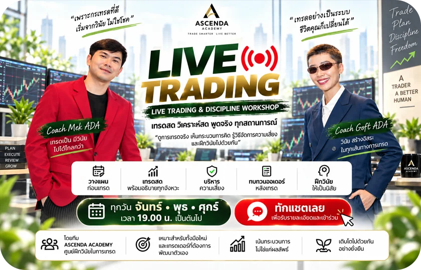 สัมมนาเทรดสด — LIVE TRADING & DISCIPLINE WORKSHOP